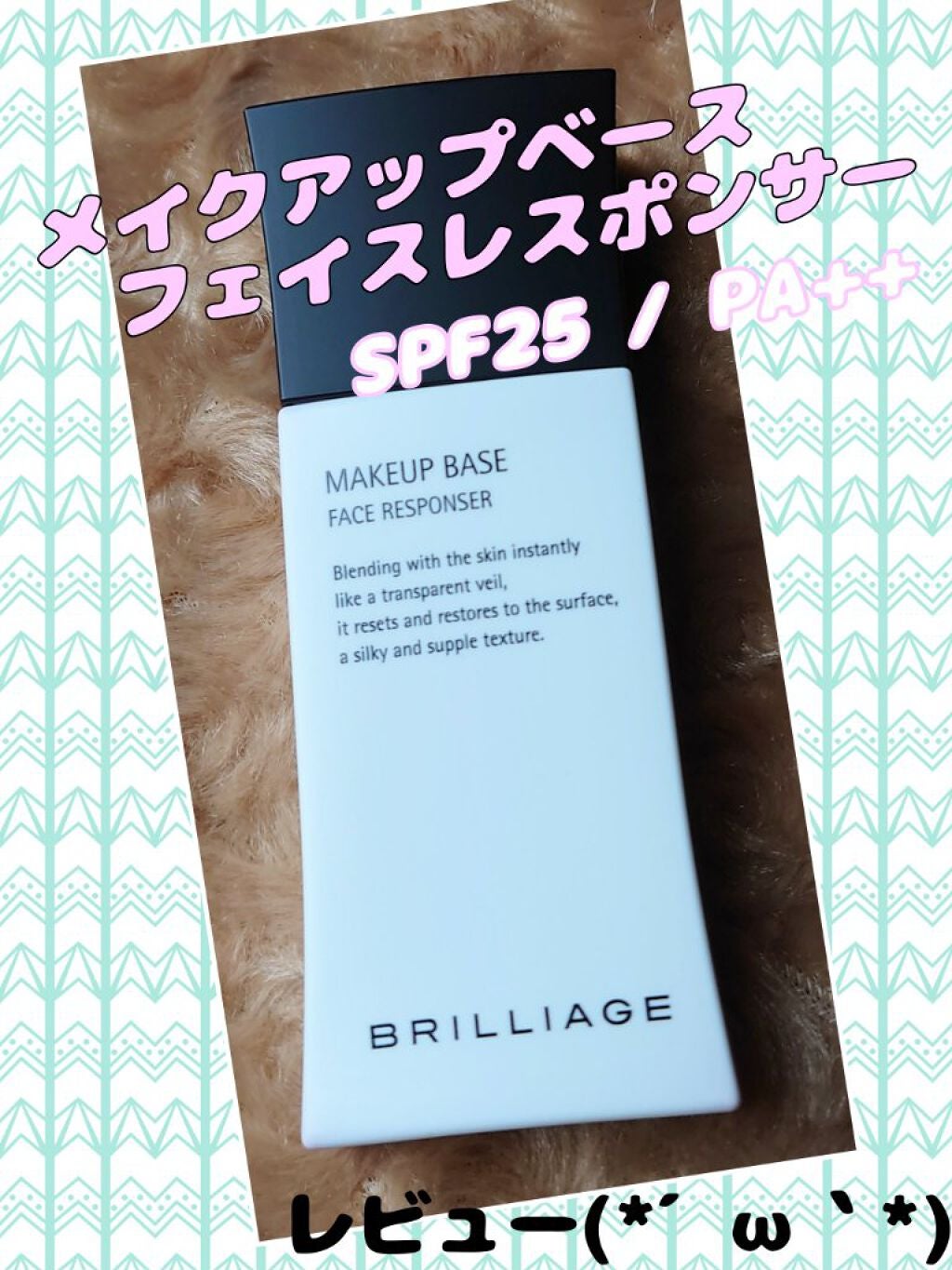 メイクアップベース フェイスレスポンサー/ブリリアージュ/化粧下地を使ったクチコミ(1枚目)