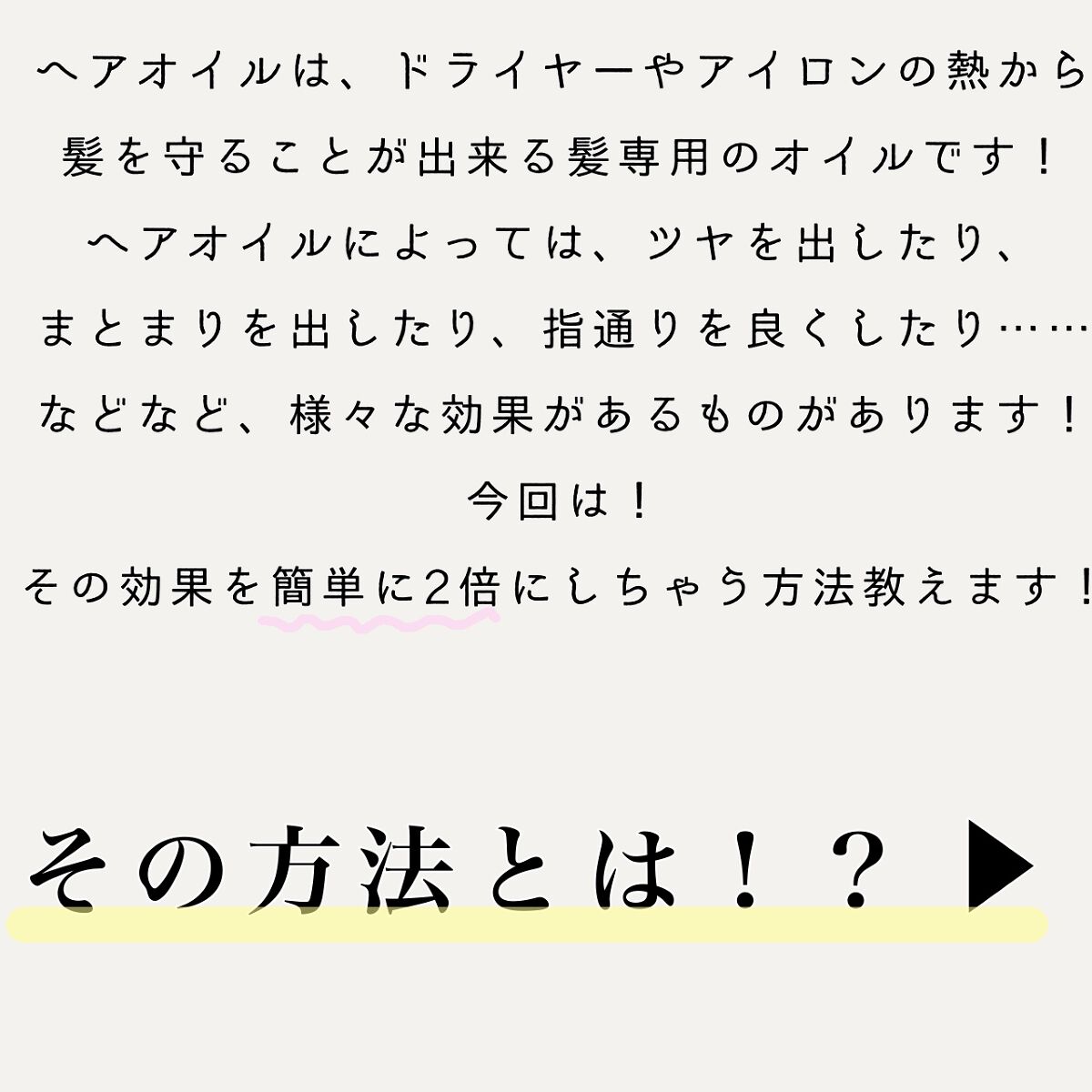 &honey モイストシャイン ヘアオイル3.0のクチコミ「〇〇するだけ！ヘアオイルの効果を2倍にする方法を教えちゃいます！

その方法とは……ぎゅっと押.....」（2枚目）