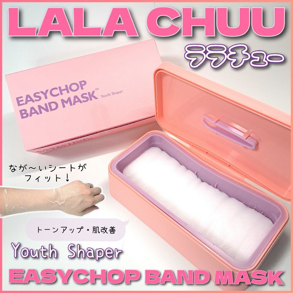 イージーチョップバンドマスク ユースシェーパー/lalachuu/シートマスク・パックを使ったクチコミ（1枚目）