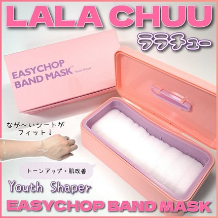 イージーチョップバンドマスク ユースシェーパー/lalachuu/シートマスク・パックを使ったクチコミ(1枚目)