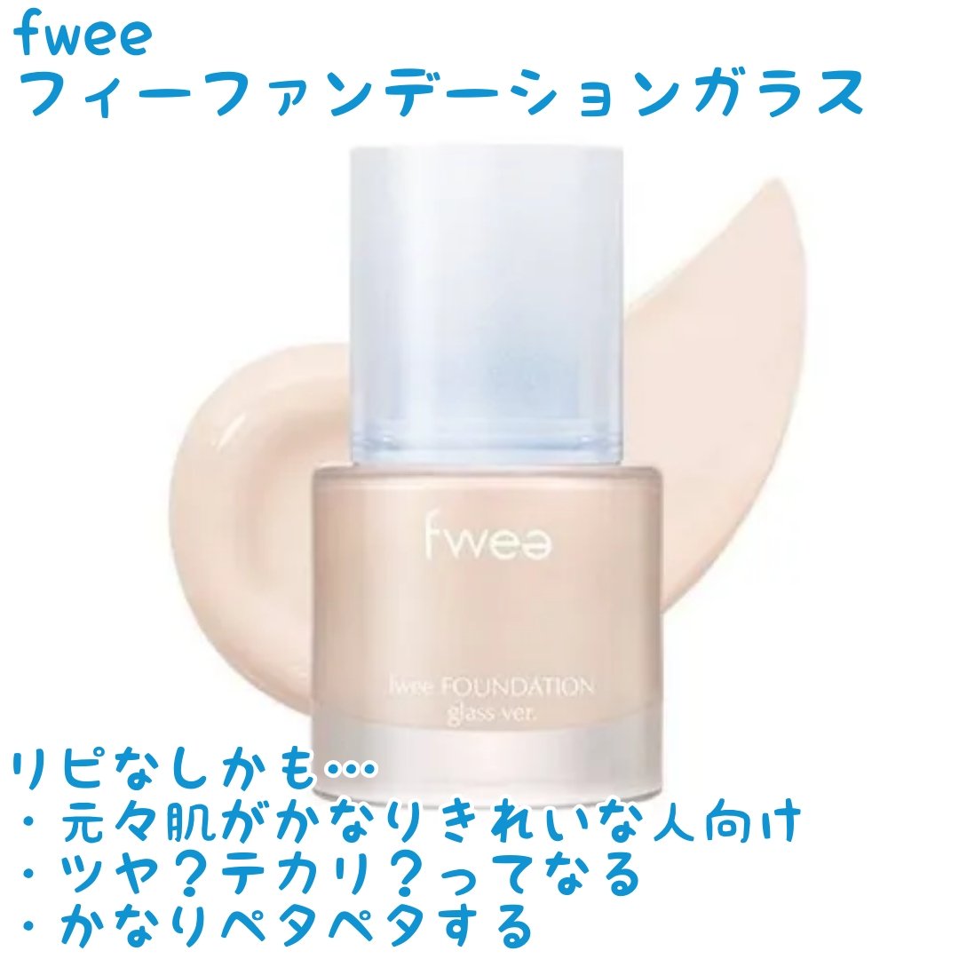 フィーファンデーションガラス/fwee/リキッドファンデーションを使ったクチコミ（1枚目）