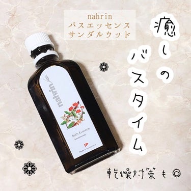 バスエッセンス サンダルウッド/nahrin/入浴剤を使ったクチコミ（1枚目）