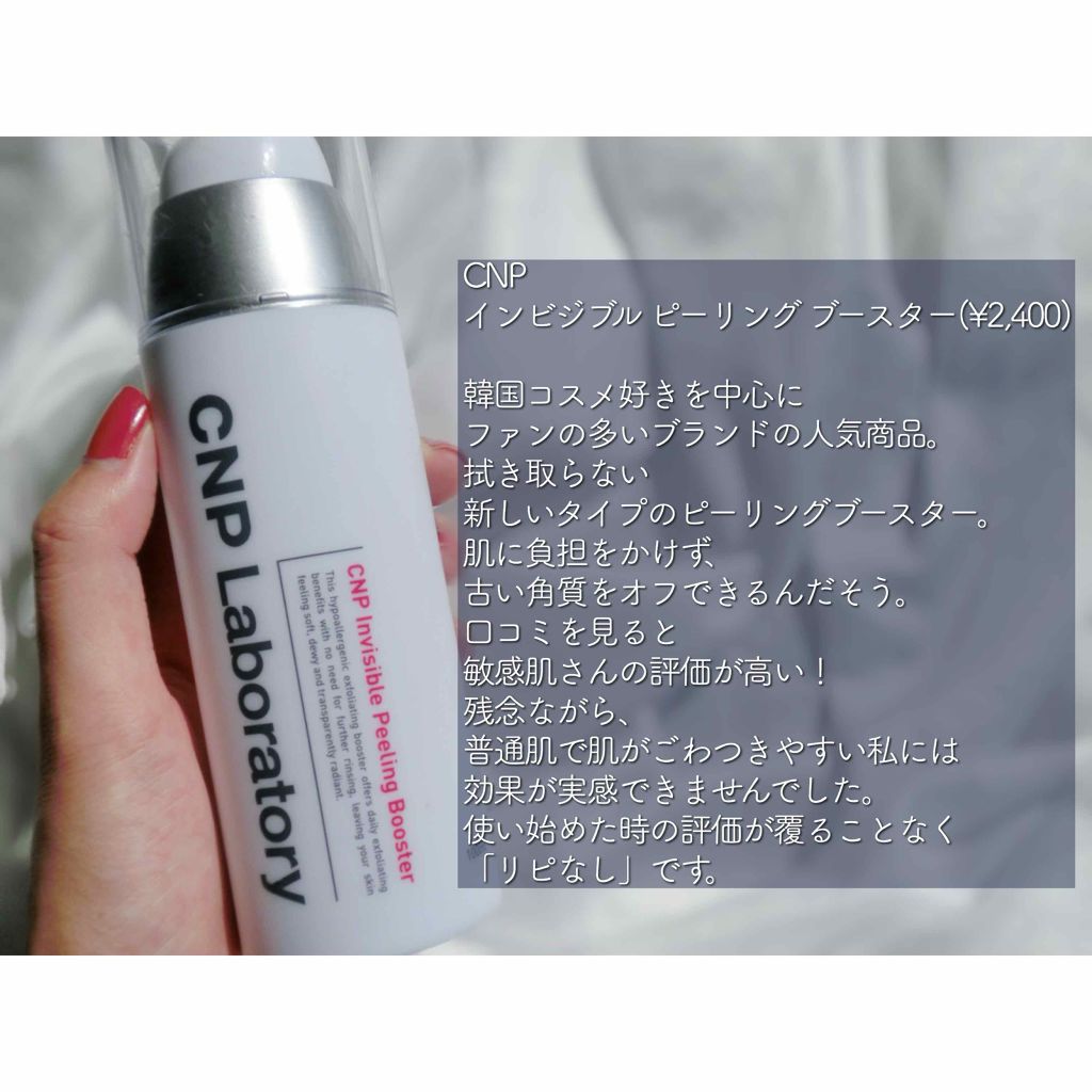 インビジブルピーリングブースターエッセンス/CNP Laboratory/ブースター・導入液を使ったクチコミ(3枚目)