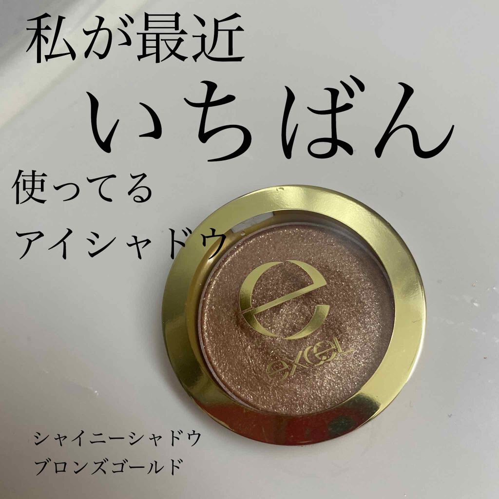 シャイニーシャドウ N/excel/単色アイシャドウを使ったクチコミ(1枚目)