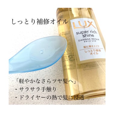 スーパーリッチシャイン ダメージリペア とろとろ補修ヘアオイル/LUX/ヘアオイルを使ったクチコミ（2枚目）