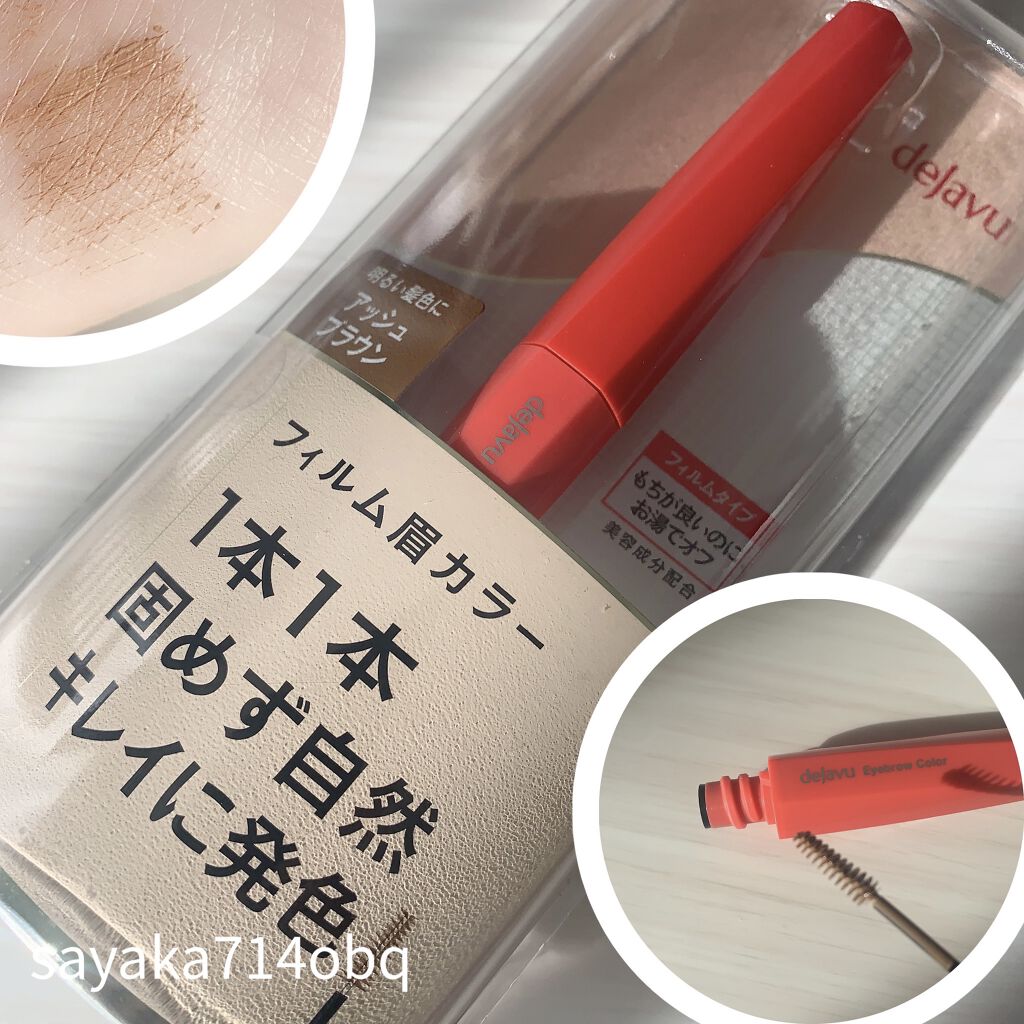 フィルム眉カラー/デジャヴュ/眉マスカラを使ったクチコミ（1枚目）