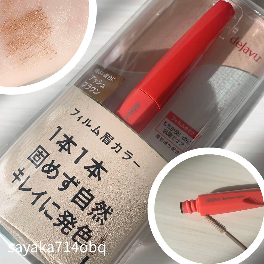 フィルム眉カラー/デジャヴュ/眉マスカラを使ったクチコミ(1枚目)
