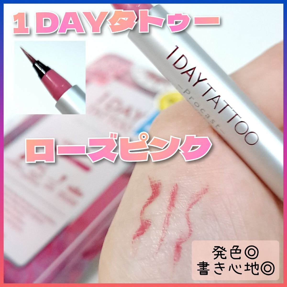 1DAY TATTOO プロキャスト ザ・アイライナー RP ローズピンク/K-パレット/リキッドアイライナーを使ったクチコミ（1枚目）