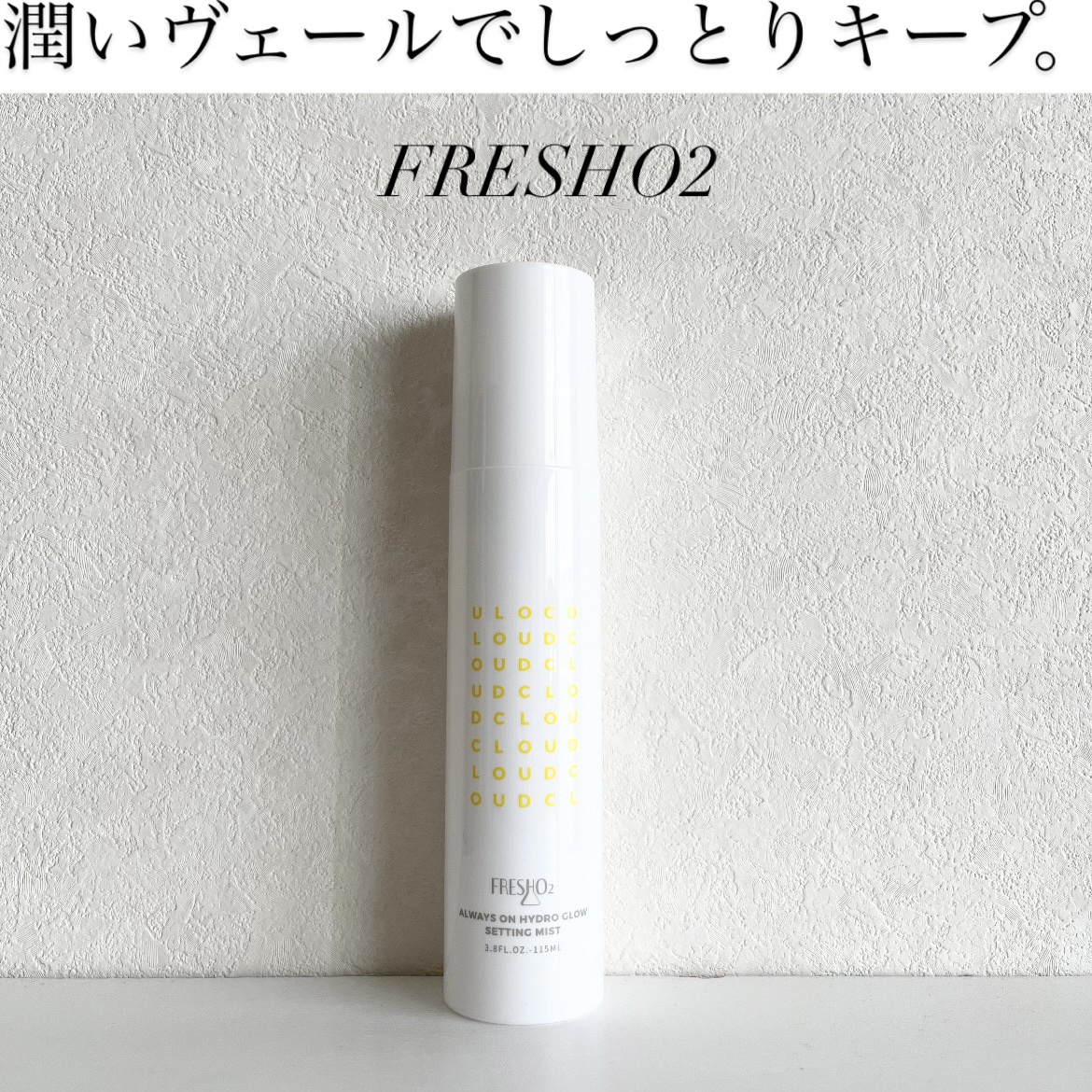 クラウドオールウェイズオン ハイドログロー メイクキー プミスト/FRESHO2/フィックスミストを使ったクチコミ（1枚目）