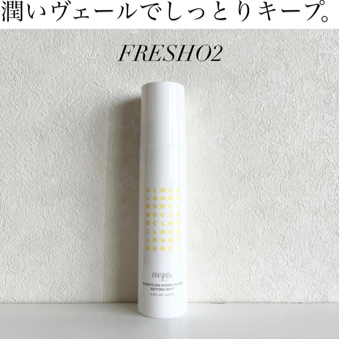 クラウドオールウェイズオン ハイドログロー メイクキー プミスト/FRESHO2/フィックスミストを使ったクチコミ(1枚目)