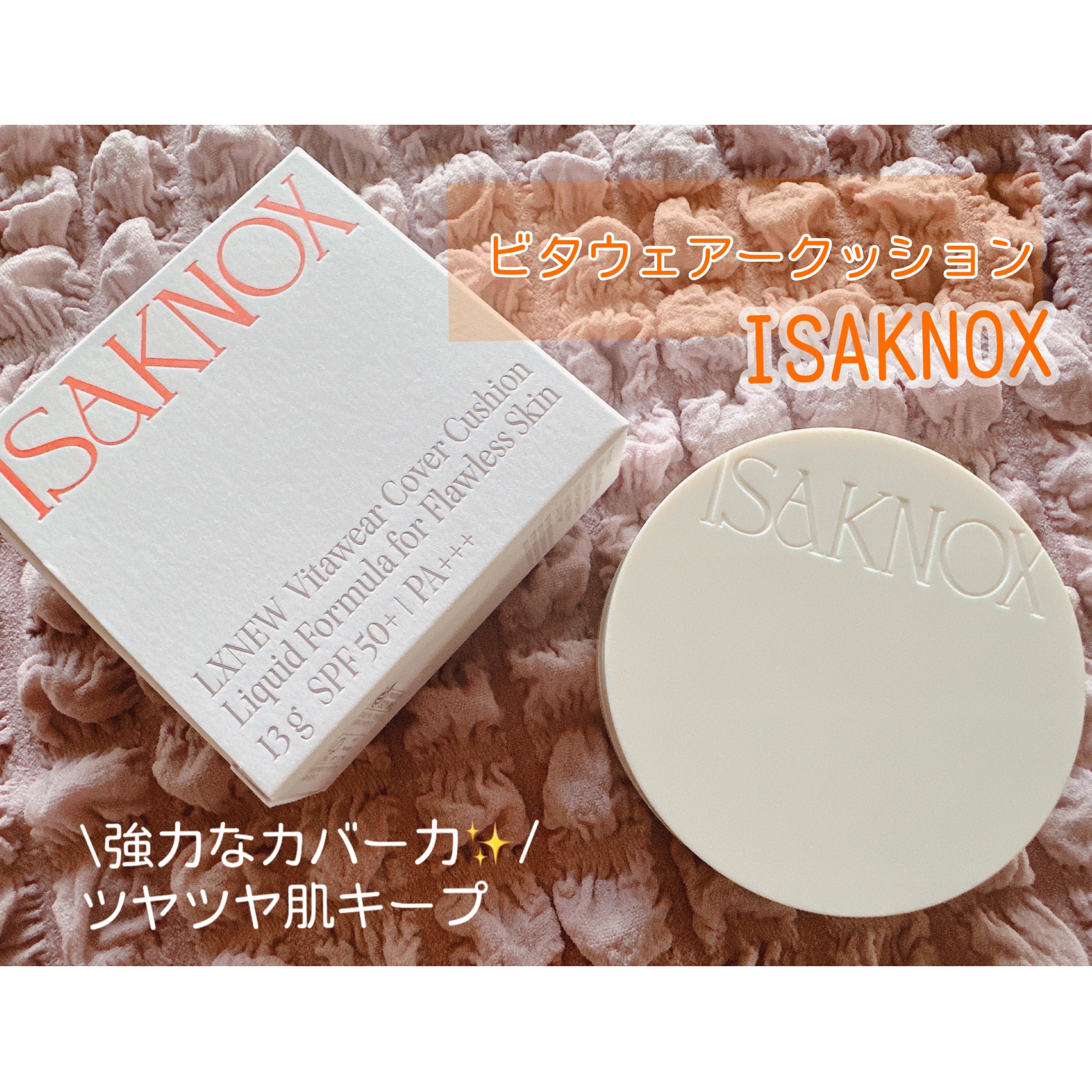 LXNEW ビタウェアクッション｜ISAKNOX(イザノックス)の使い方を