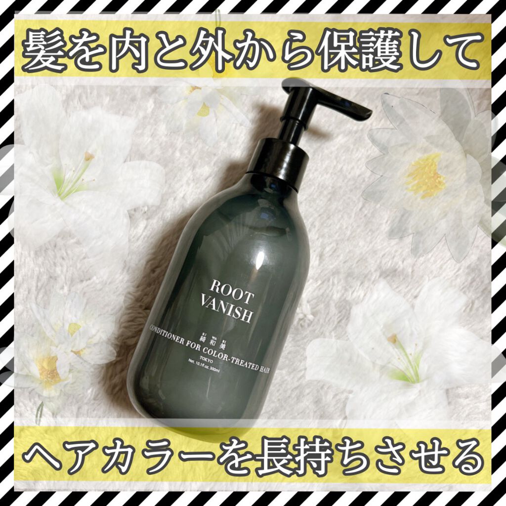 カラーリングケアコンディショナー Root Vanish/綺和美/コンディショナー単品を使ったクチコミ（1枚目）