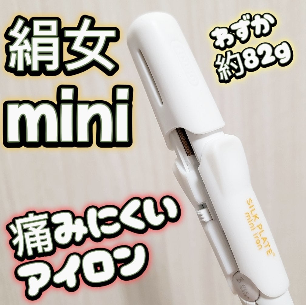 シルクプレート ミニアイロン|KINUJOの口コミ - 梅雨を乗り切る シルクプレート ミニアイロン|KINUJOの口コミ - 梅雨を乗り切る