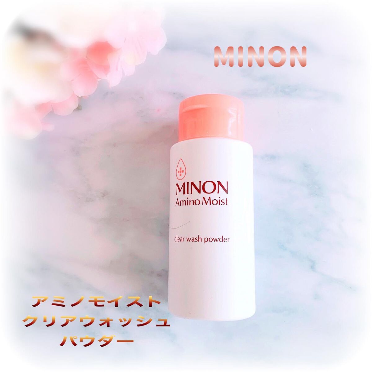 ミノン アミノモイスト クリアウォッシュ パウダー/ミノン/洗顔パウダーを使ったクチコミ（1枚目）