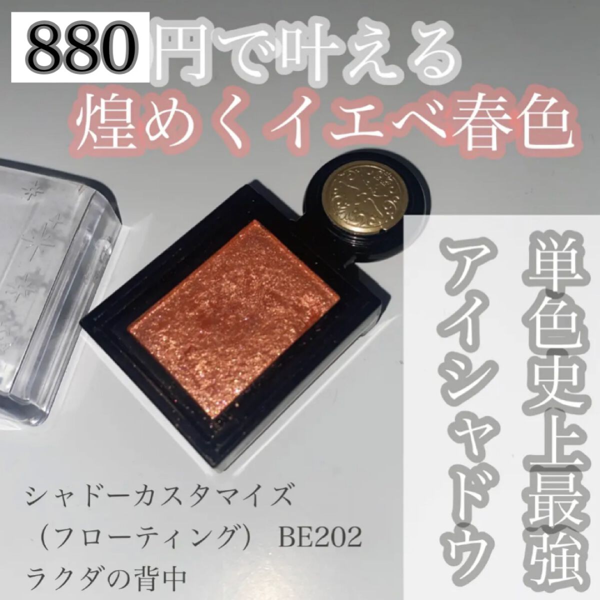 シャドーカスタマイズ (フローティング)/MAJOLICA MAJORCA/単色アイシャドウを使ったクチコミ(1枚目)