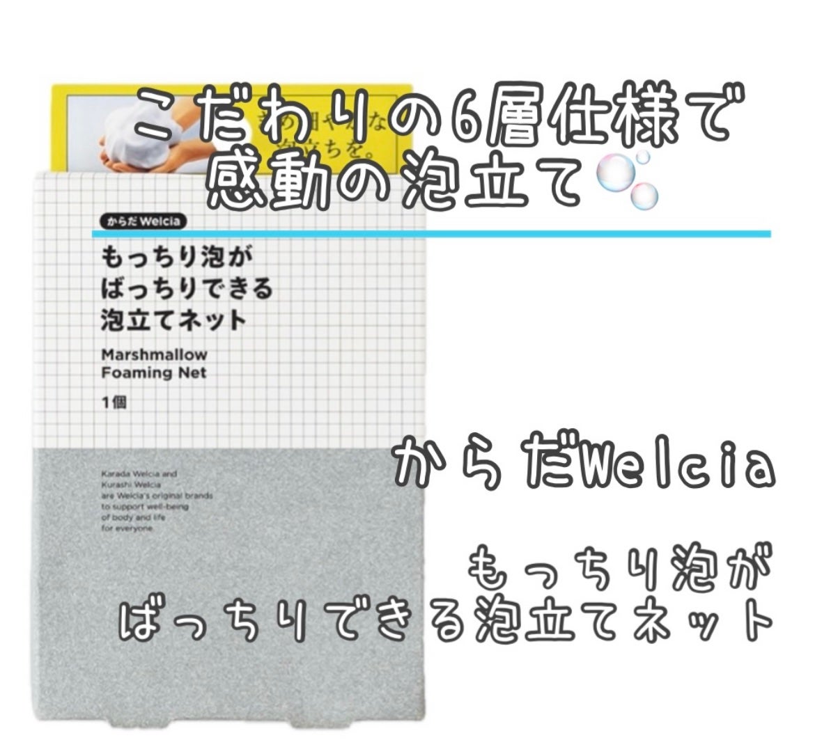 もっちり泡がばっちりできる泡立てネット/からだWelcia・くらしWelcia/その他スキンケアグッズを使ったクチコミ(1枚目)