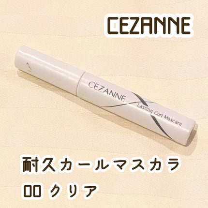 耐久カールマスカラ/CEZANNE/マスカラを使ったクチコミ(1枚目)