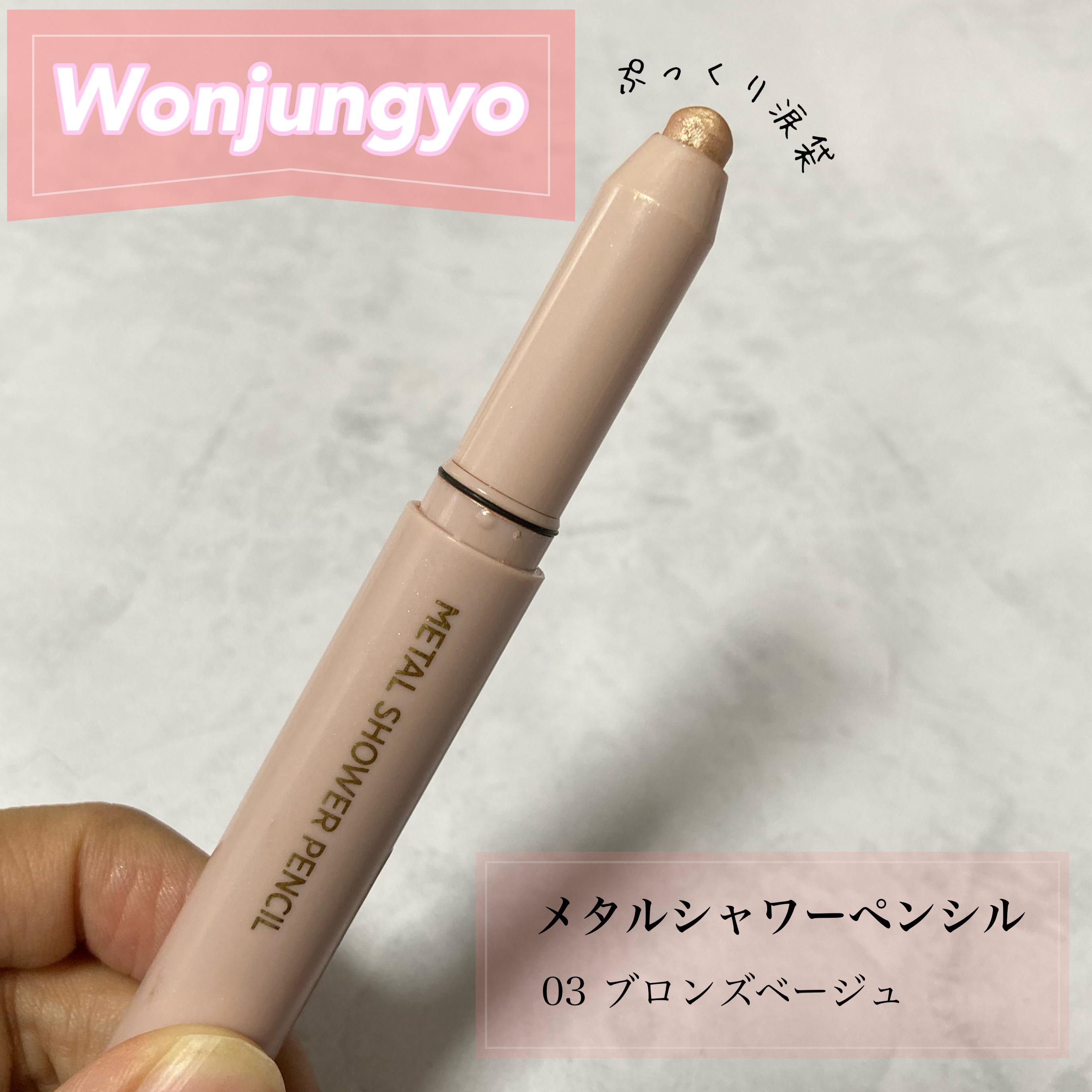 ウォンジョンヨ　メタルシャワーペンシル 03ブロンズベージュ/Wonjungyo/スティックアイシャドウを使ったクチコミ（1枚目）