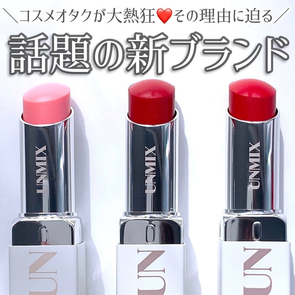 モイスチャーリップスティック グロウ/UNMIX/口紅を使ったクチコミ(1枚目)