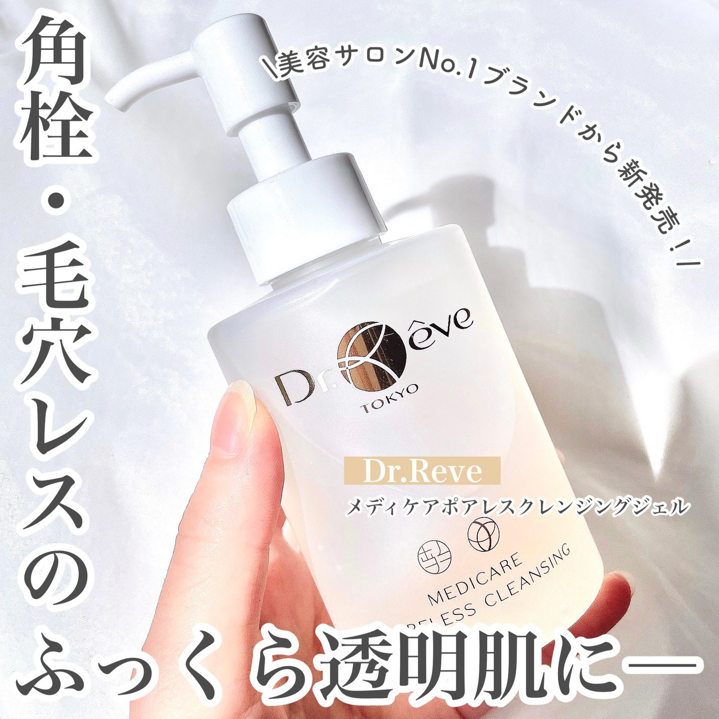 メデイケア ポアレス クレンジングジェル/Dr.Reve/クレンジングジェルを使ったクチコミ(1枚目)