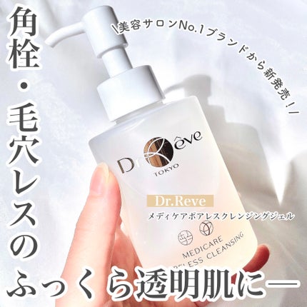 メデイケア ポアレス クレンジングジェル/Dr.Reve/クレンジングジェルを使ったクチコミ(1枚目)