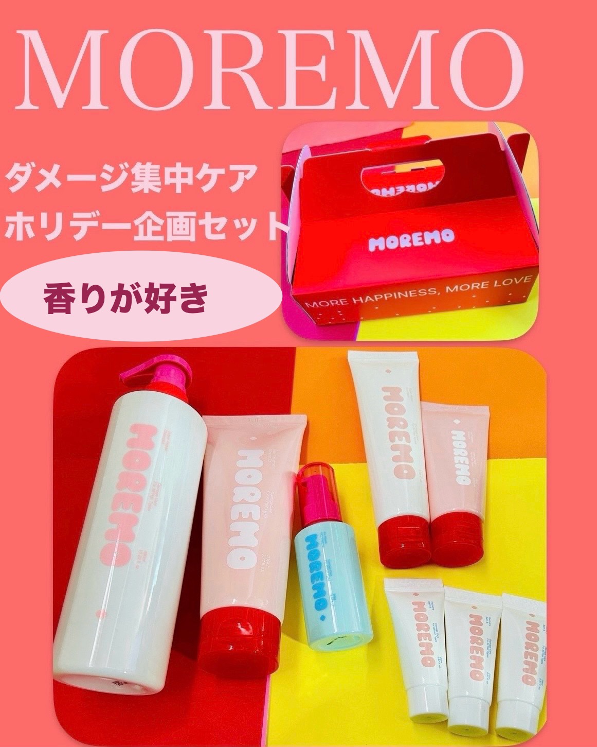 ダメージケアホリデー8点セット/moremo/その他キットセットを使ったクチコミ（1枚目）
