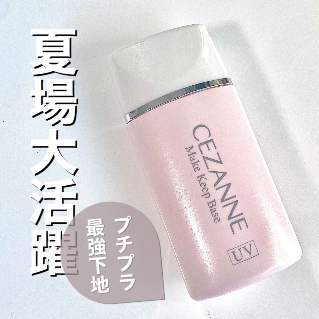 皮脂テカリ防止下地/CEZANNE/化粧下地を使ったクチコミ（1枚目）