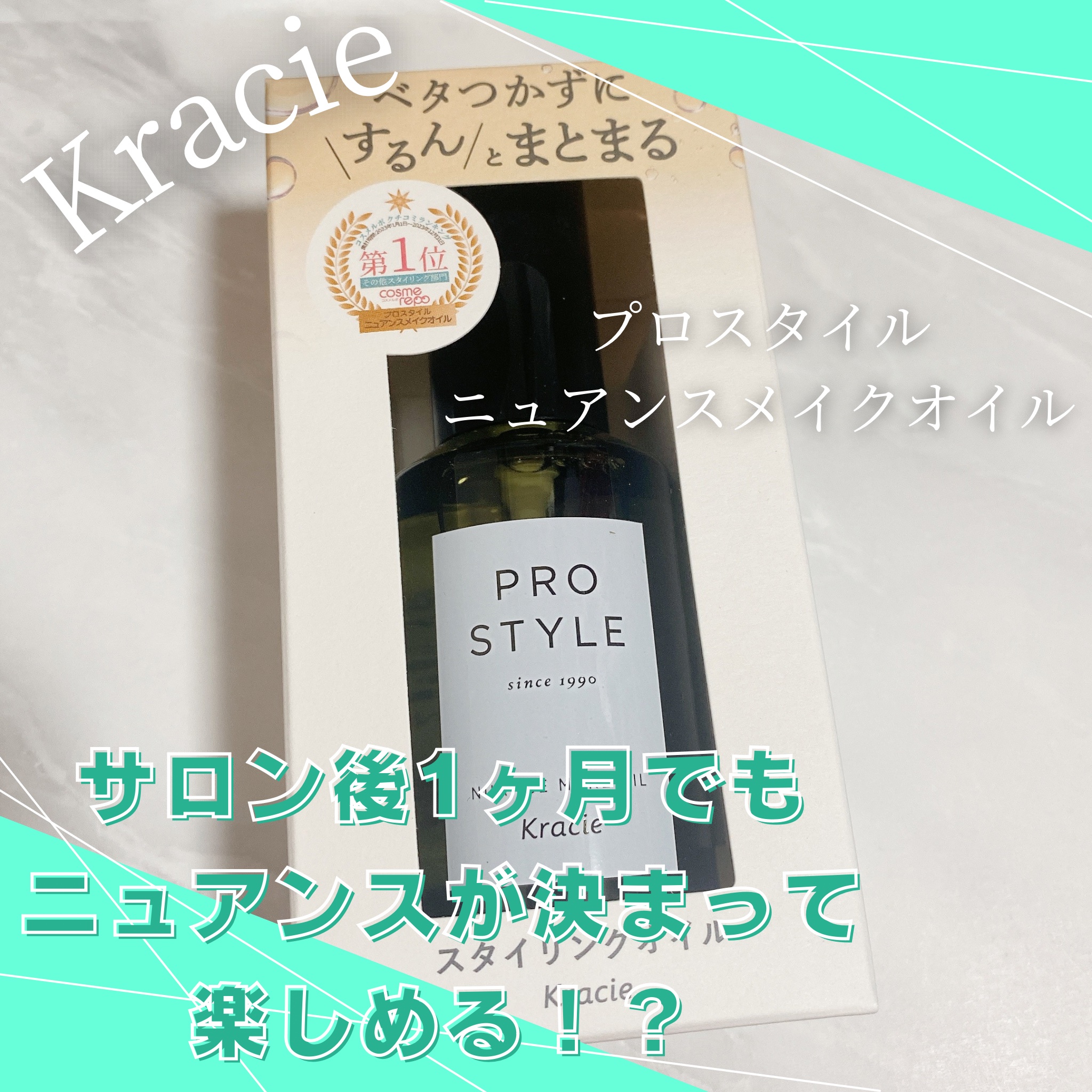 ニュアンスメイクオイル/プロスタイル/ヘアオイルを使ったクチコミ（1枚目）