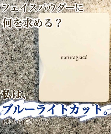 ナチュラグラッセ プレストパウダーのクチコミ「ナチュラグラッセが大好きな理由。
それは、ブルーライトカットがあるから！🙆‍♀️❤️

♡ n.....」（1枚目）