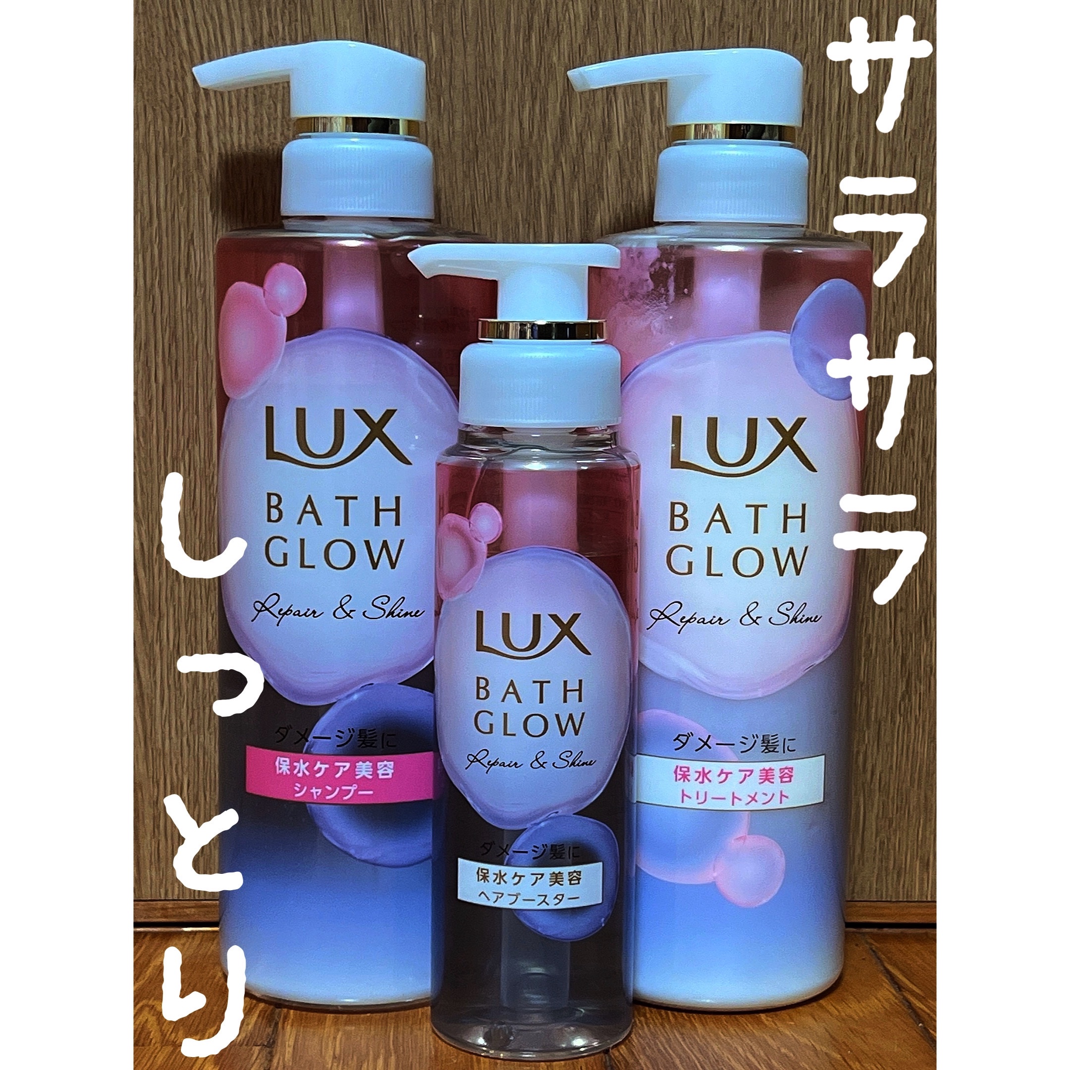 バスグロウ リペア&シャイン シャンプー / トリートメント/LUX/市販シャンプーを使ったクチコミ（1枚目）