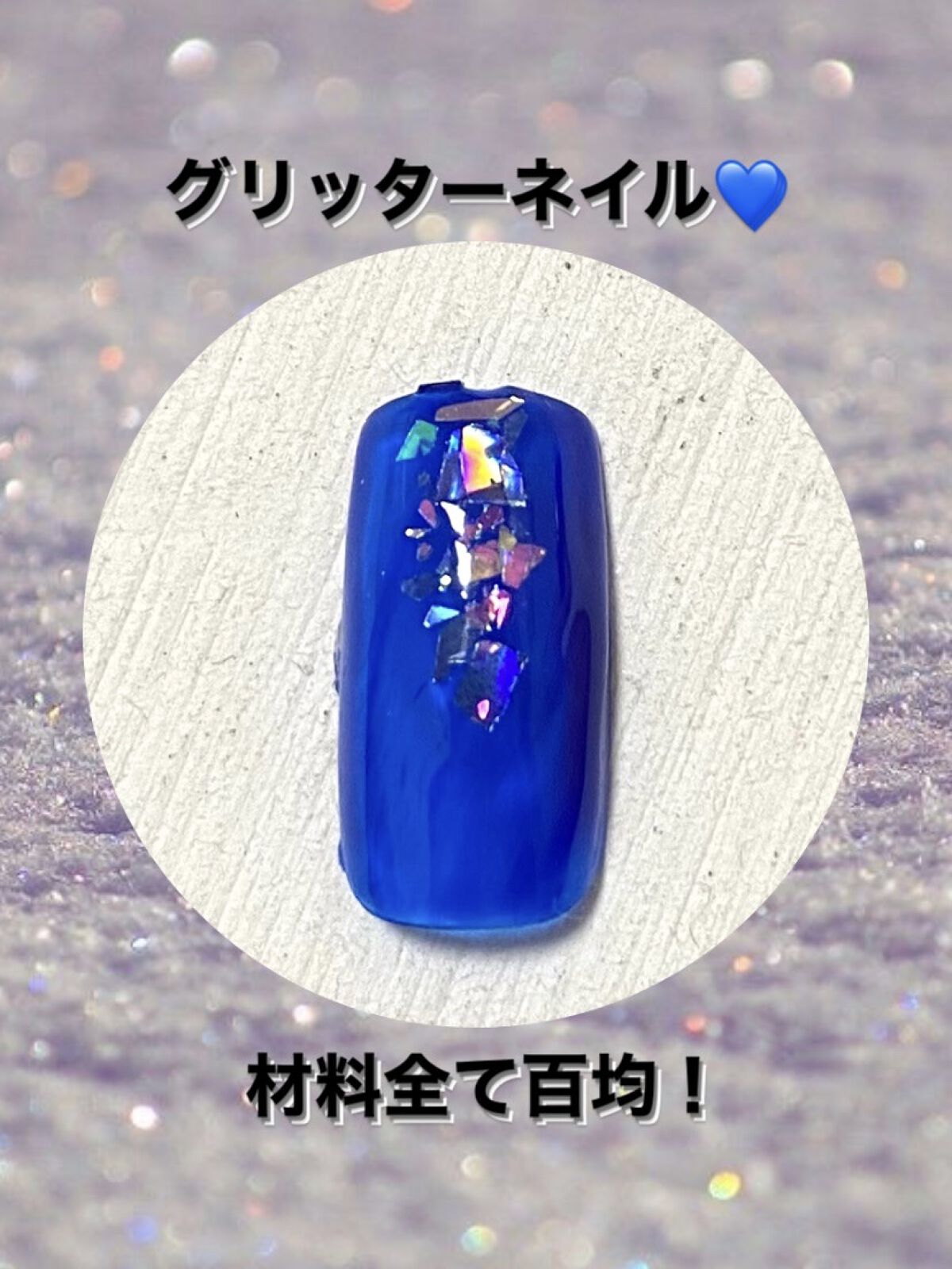 アイデイト グリッター ３ コズミックブルー/IDATE/グリッターを使ったクチコミ（1枚目）