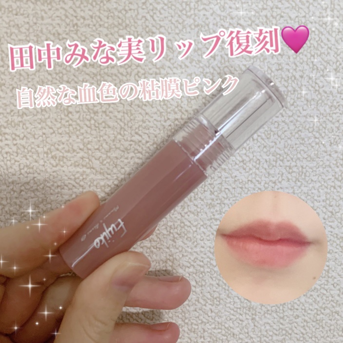 ニュアンスラップティント/Fujiko/リップティントを使ったクチコミ（1枚目）