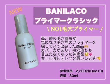 プライムプライマー クラシック/banilaco/化粧下地を使ったクチコミ（1枚目）