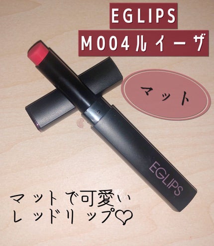 ミューズインリップスティック/EGLIPS/口紅を使ったクチコミ(1枚目)