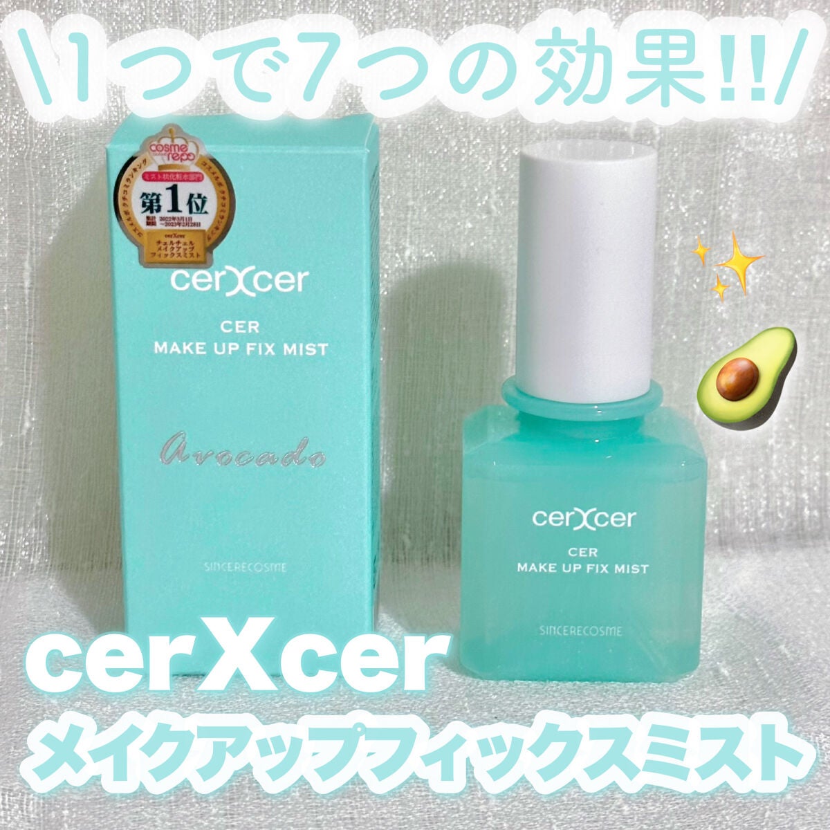 メイクアップフィックスミスト/cerXcer/フィックスミストを使ったクチコミ(1枚目)