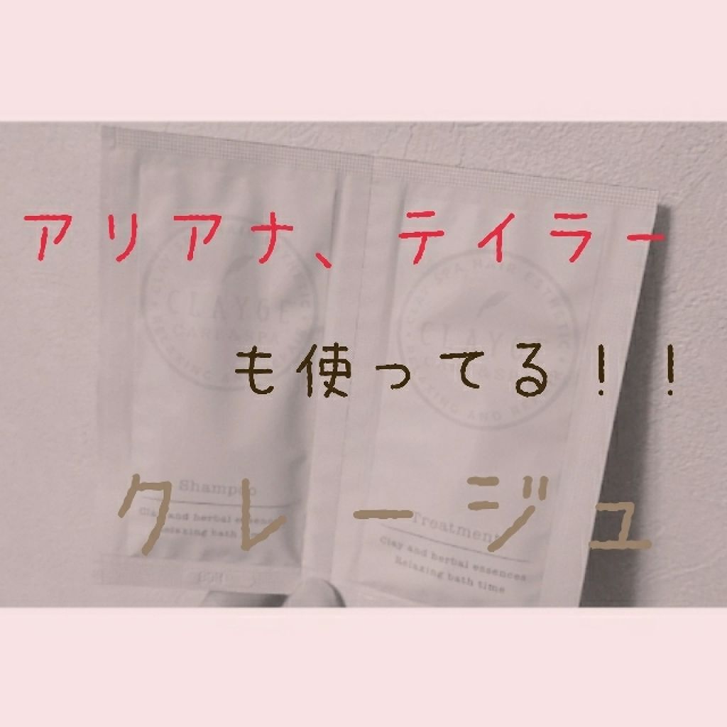 シャンプー/トリートメント SN さらさら/CLAYGE/シャンプー・コンディショナーを使ったクチコミ(1枚目)