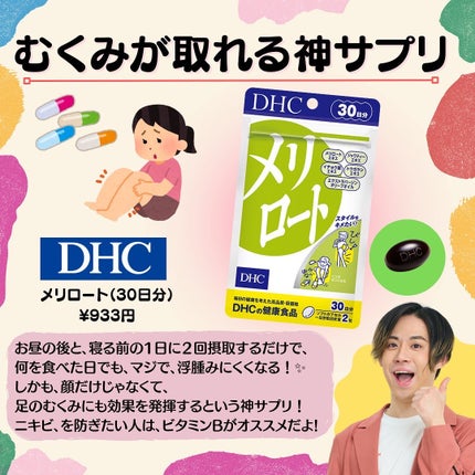 DHC メリロート/DHC/ボディサプリメントを使ったクチコミ(5枚目)