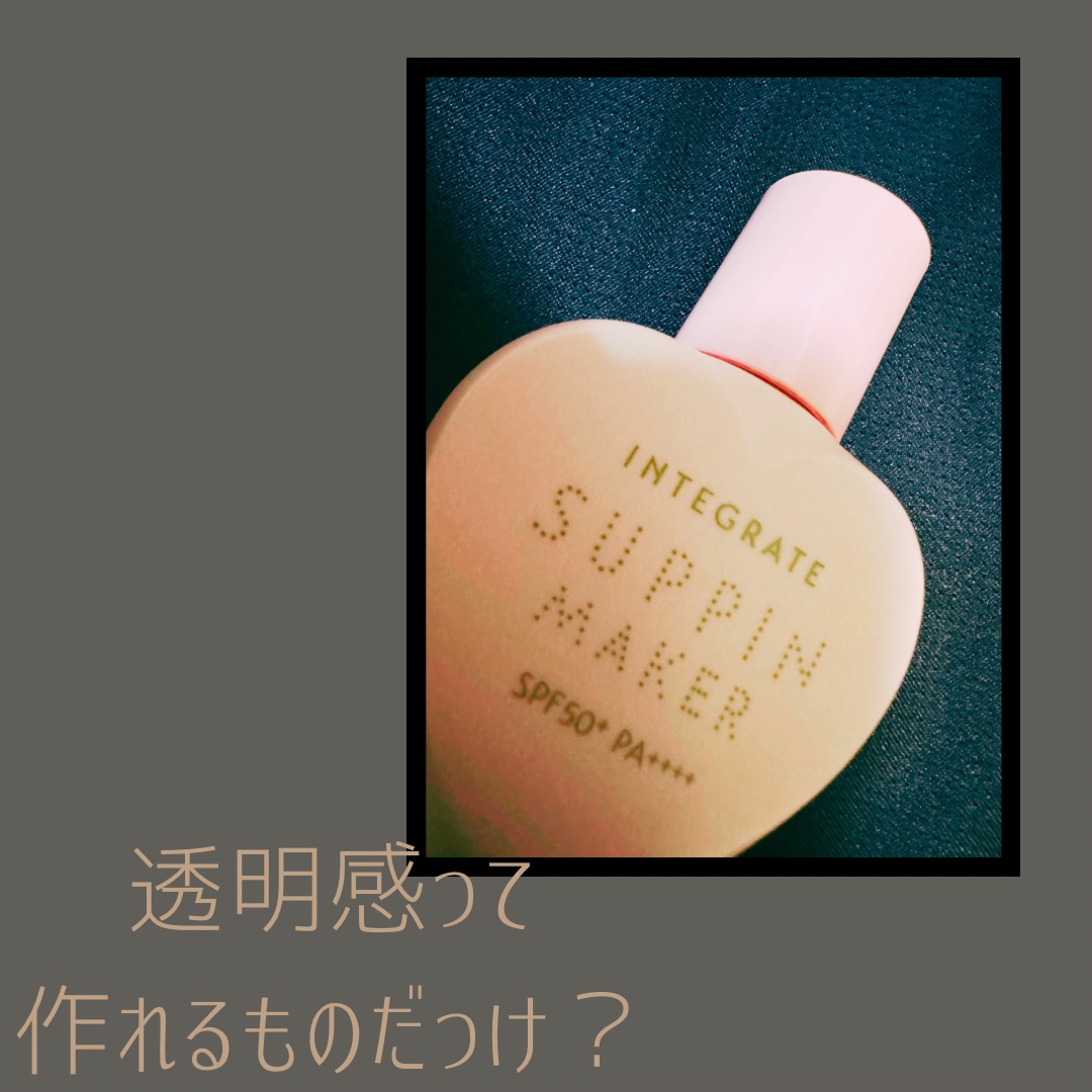 すっぴんメイカー トーンアップUV/インテグレート/化粧下地を使ったクチコミ（1枚目）