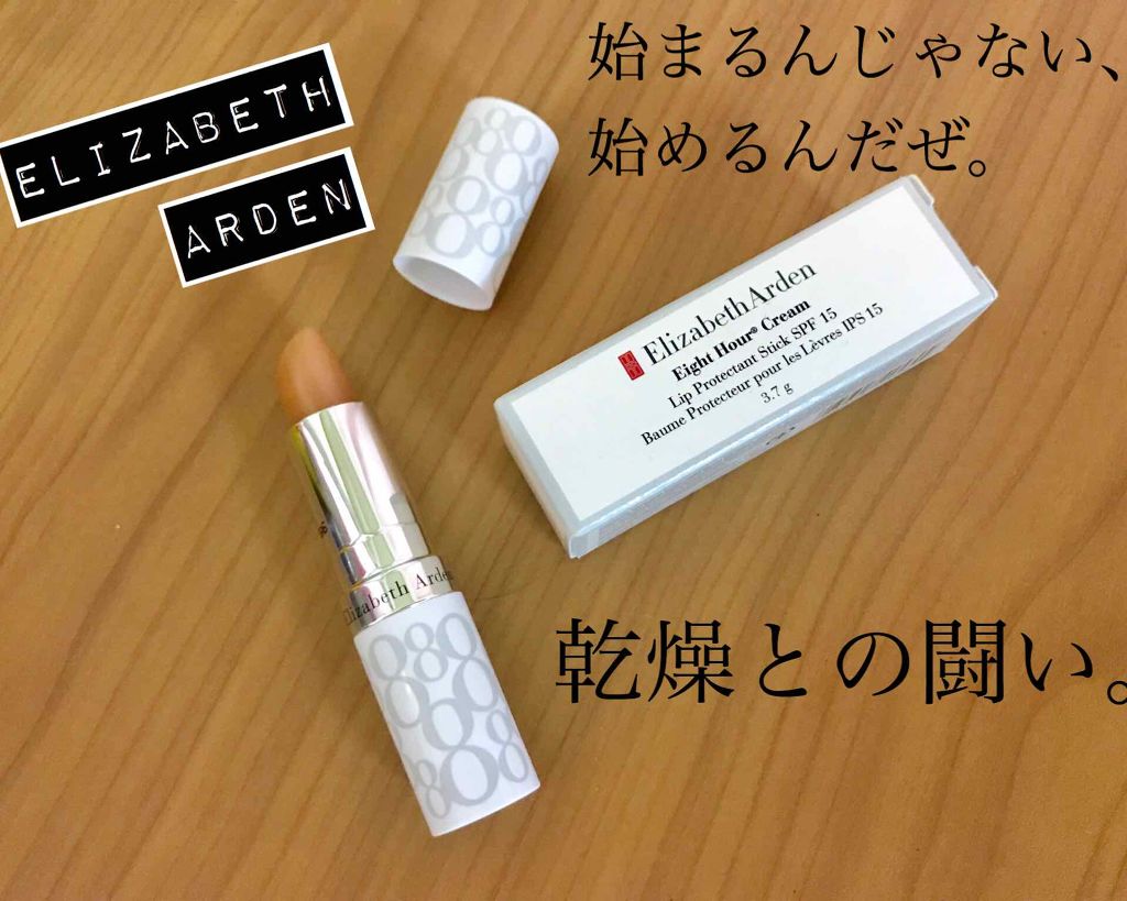 エイトアワー クリームリップ プロテクタント スティック SPF15/エリザベス アーデン(海外)/リップケアを使ったクチコミ（1枚目）
