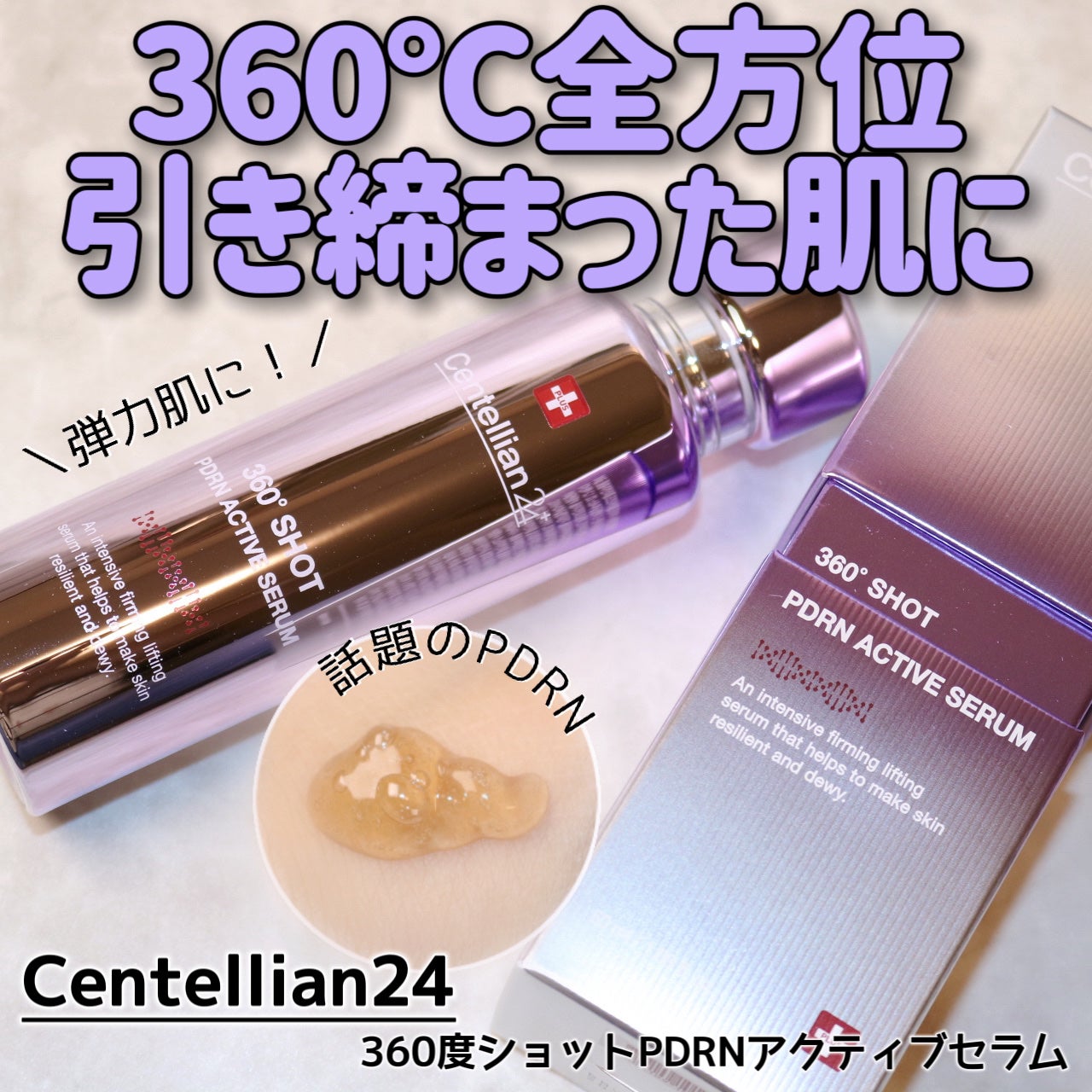 360度ショットPDRNアクティブセラム/センテリアン24/美容液を使ったクチコミ(1枚目)