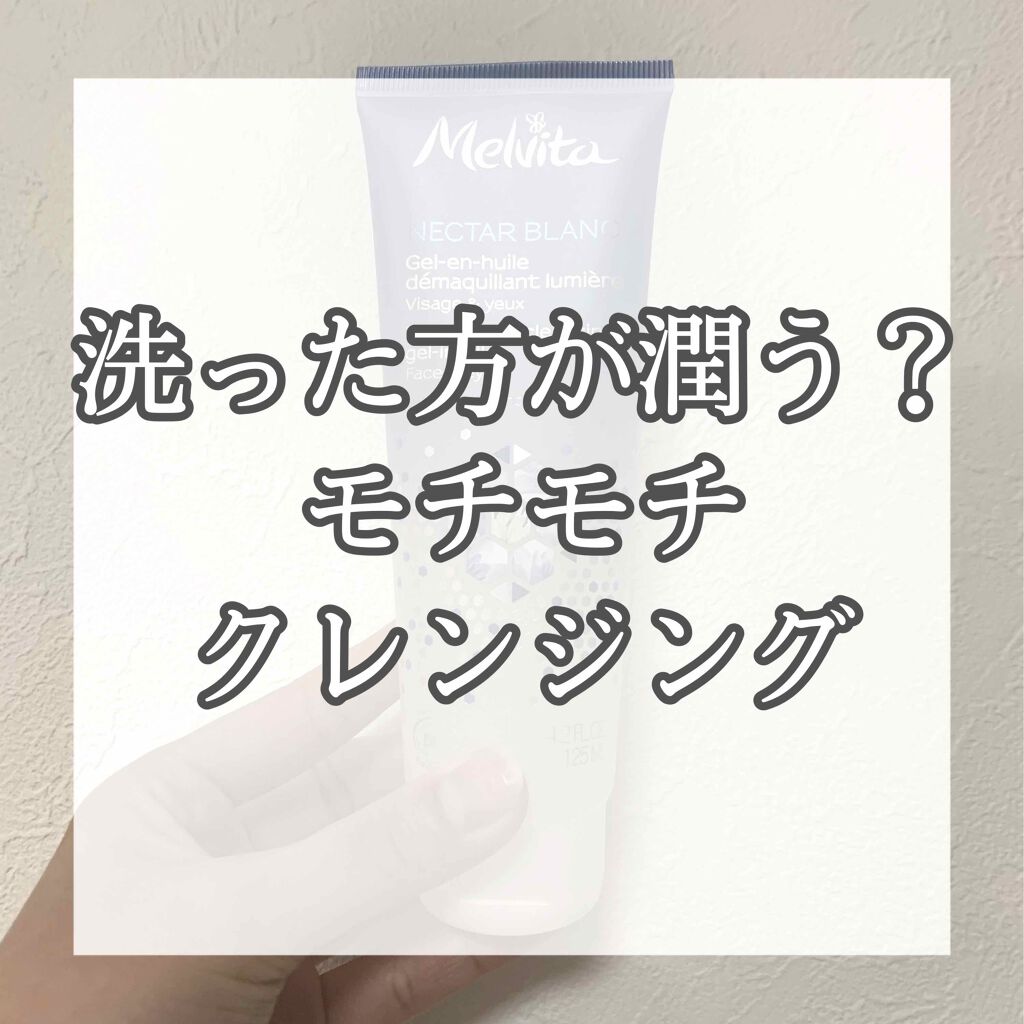 ネクターブラン クレンジング ジェルインオイル/Melvita/クレンジングジェルを使ったクチコミ（1枚目）