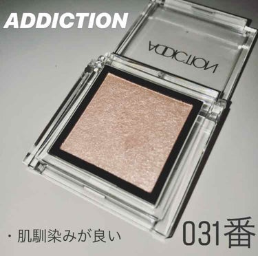  #とっておき手元コーデ  #私のポーチ  #映えコスメ 

ADDICTION THE EYESHADOW 031番 Tiny Shell

まぶたに塗ってびっくり！😲すっごく馴染む！
イエベブルベ関