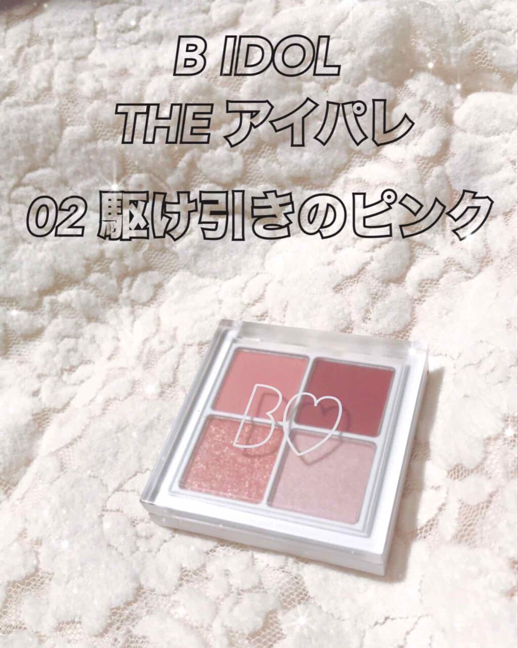 THE アイパレR/b idol/アイシャドウパレットを使ったクチコミ(1枚目)