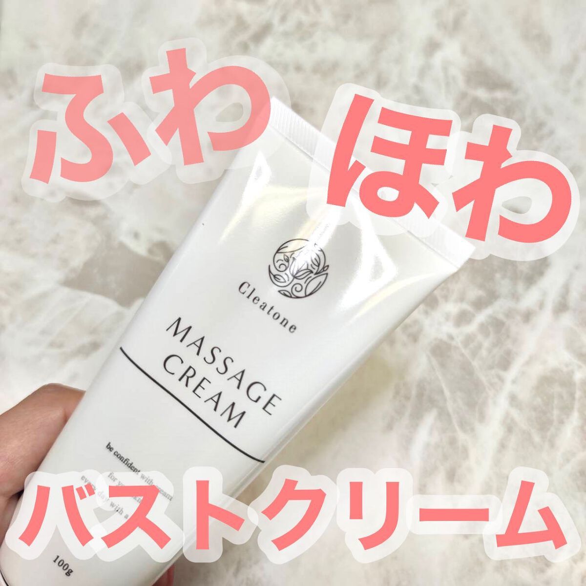 マッサージクリーム /クレアトーン/バスト・ヒップケアを使ったクチコミ(1枚目)