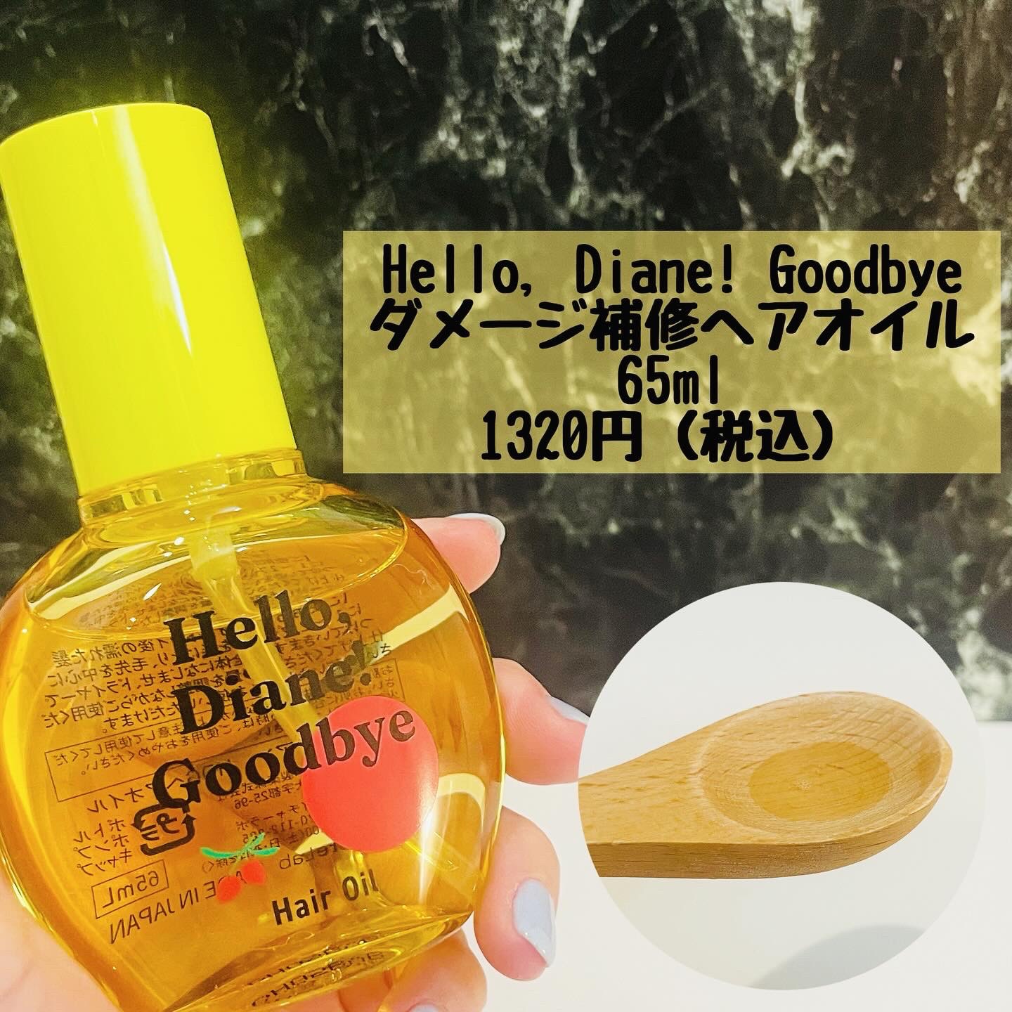 ハローダイアン グッバイ うるおい補修ヘアオイル/ダイアン/ヘアオイルを使ったクチコミ（2枚目）