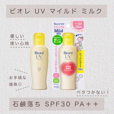 ビオレUV マイルドケアミルク SPF30/ビオレ/日焼け止め・UVケア by 藤乃