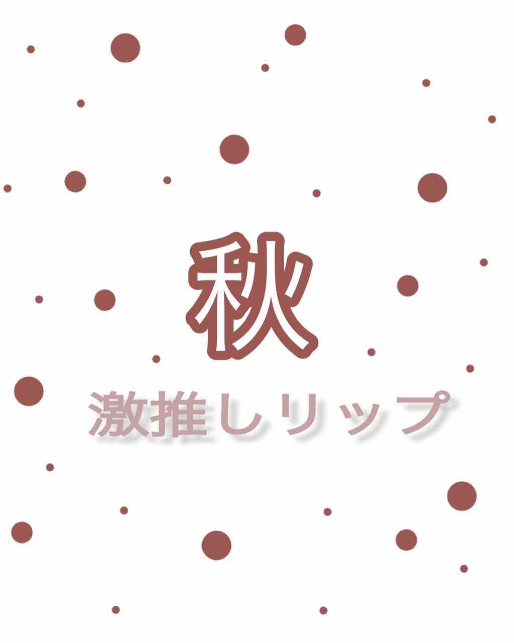 ラスティング リップカラーN/CEZANNE/口紅を使ったクチコミ（1枚目）