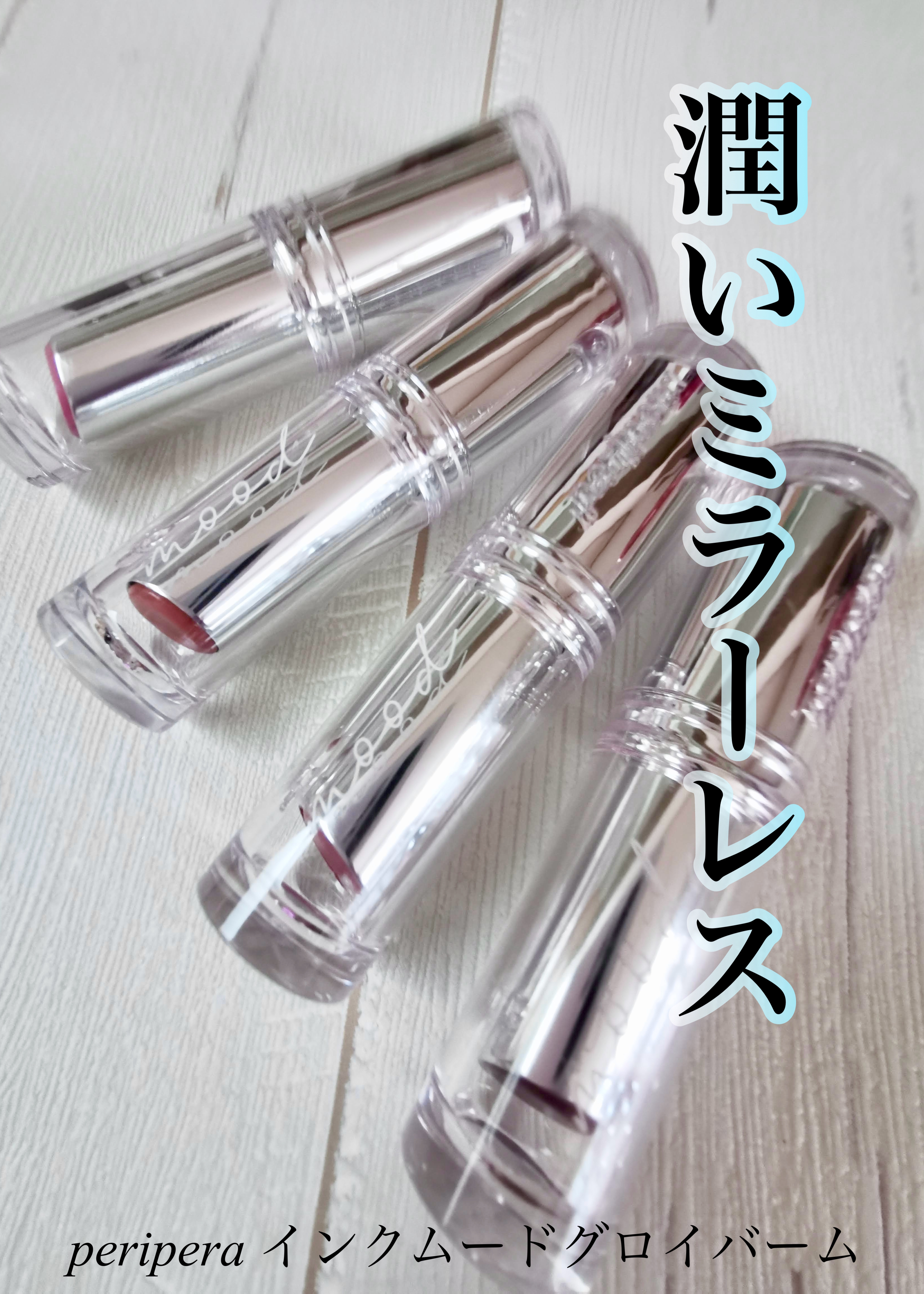 インク ムード グロイ バーム/PERIPERA/口紅を使ったクチコミ（1枚目）