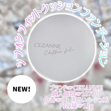 シフォンフィットクッションファンデーション/CEZANNE/クッションファンデーションを使ったクチコミ（2枚目）