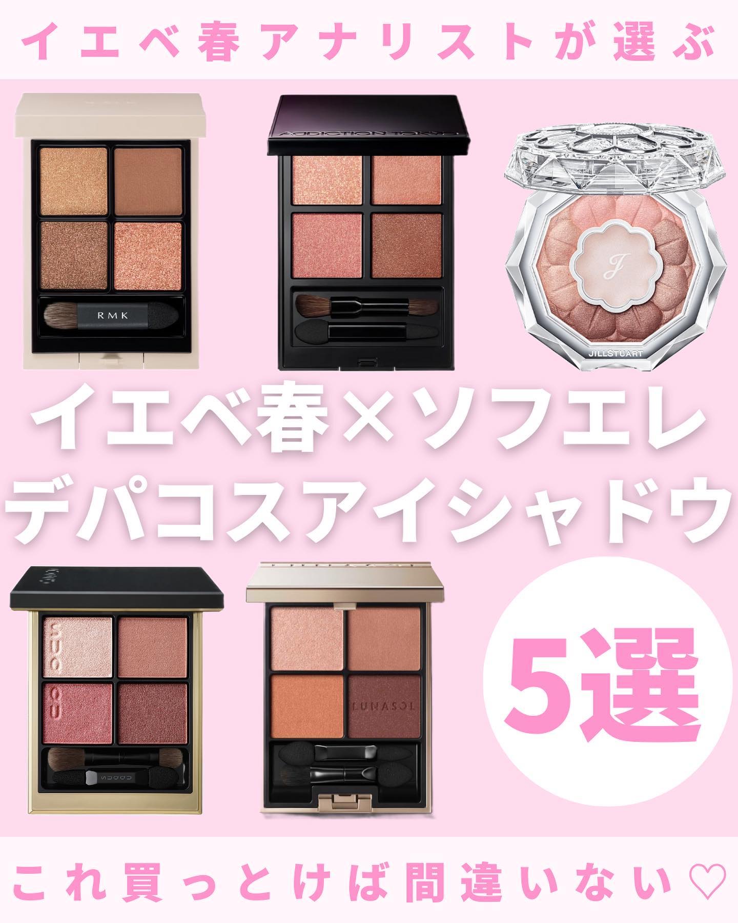 LUNASOL・SUQQU・JILL STUART・ADDICTION・RMKのアイシャドウ